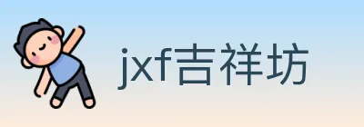 jxf吉祥坊 logo